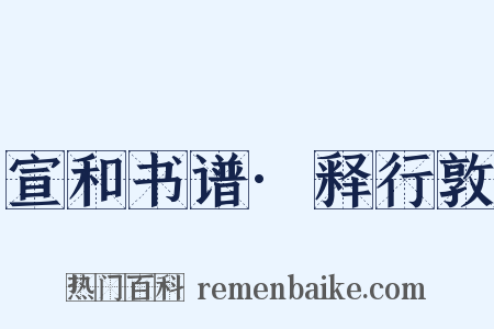 宣和书谱·释行敦是什么意思的图片